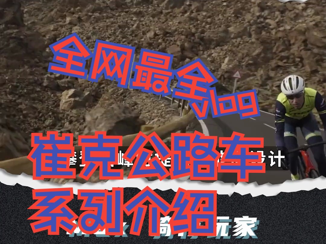 全网最全崔克公路车系列介绍