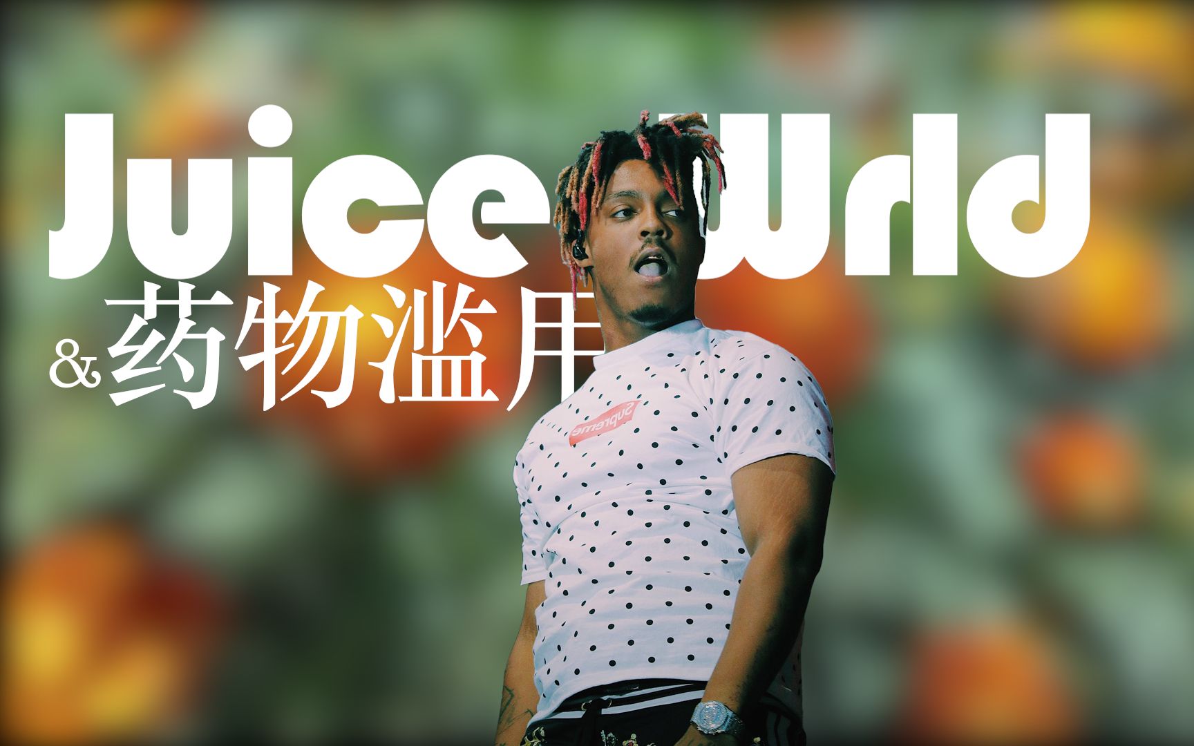 Juice WRLD 和药物滥用哔哩哔哩bilibili