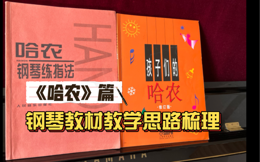 [图]钢琴常用教材教学思路梳理：《哈农篇》