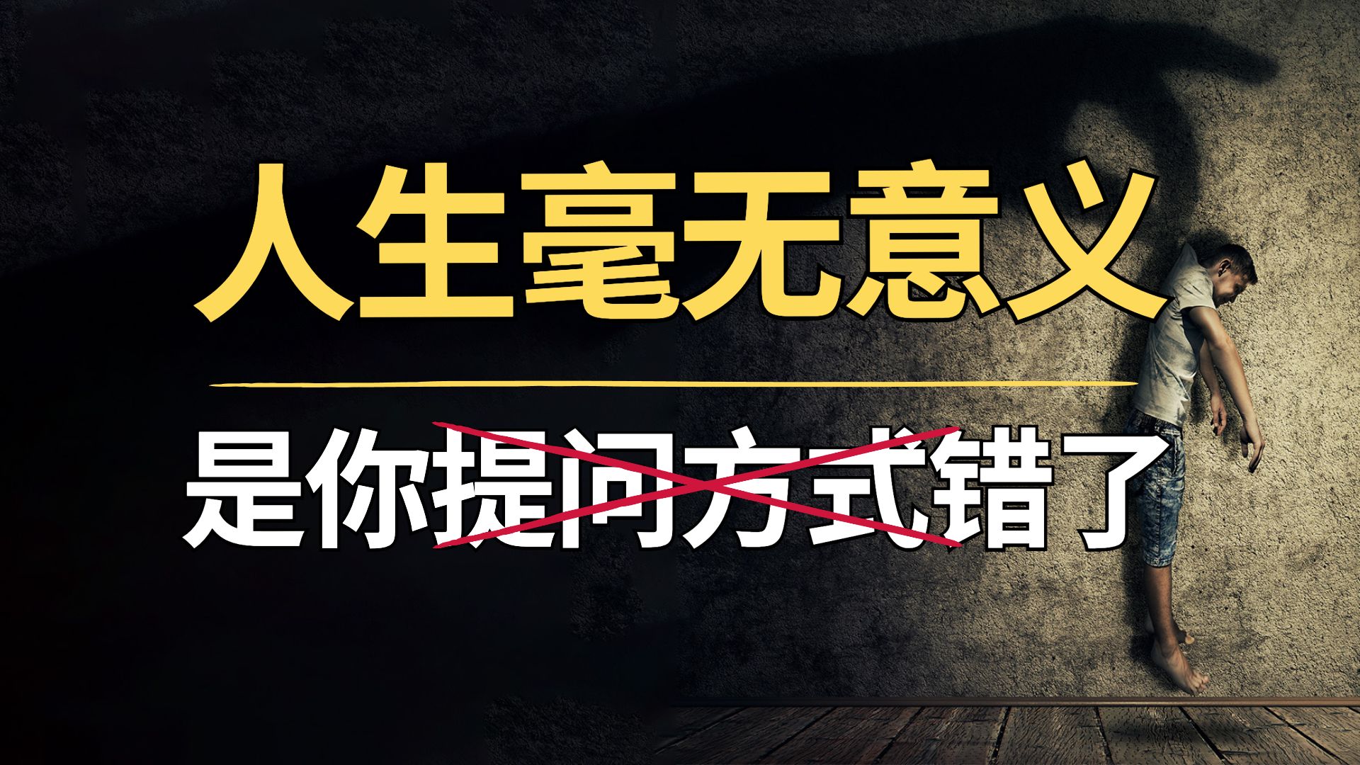 人生虚无毫无意义?错误的提问方式,让你陷入虚无感思维怪圈哔哩哔哩bilibili