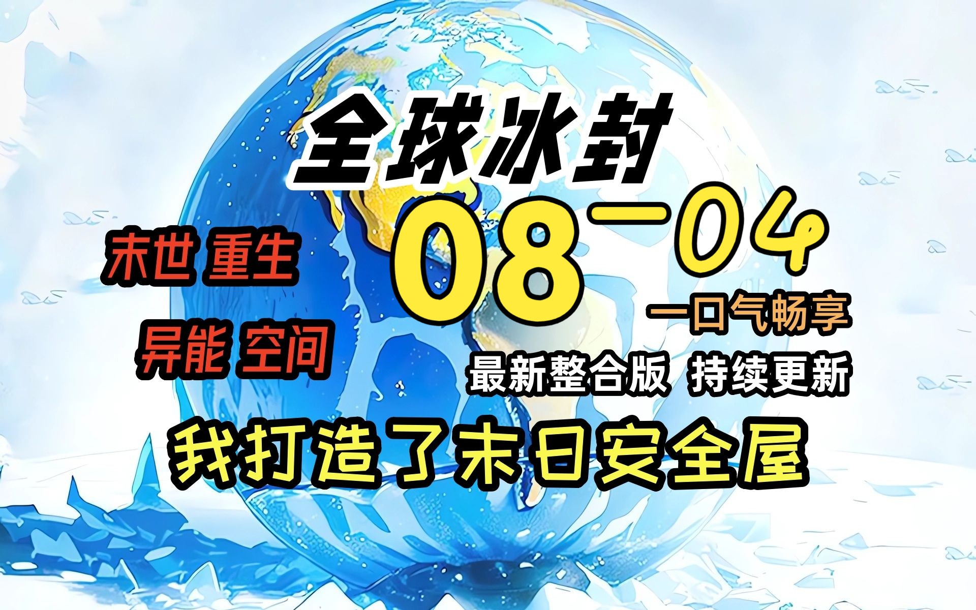 [图]《冰封末日08》-04-精卫的影子空间！！！！！！！！全球天灾，而我重生并获得了空间异能，疯狂的囤积物资！一口气看完 绝对冰封 我打造末日安全屋 冰河末世时代