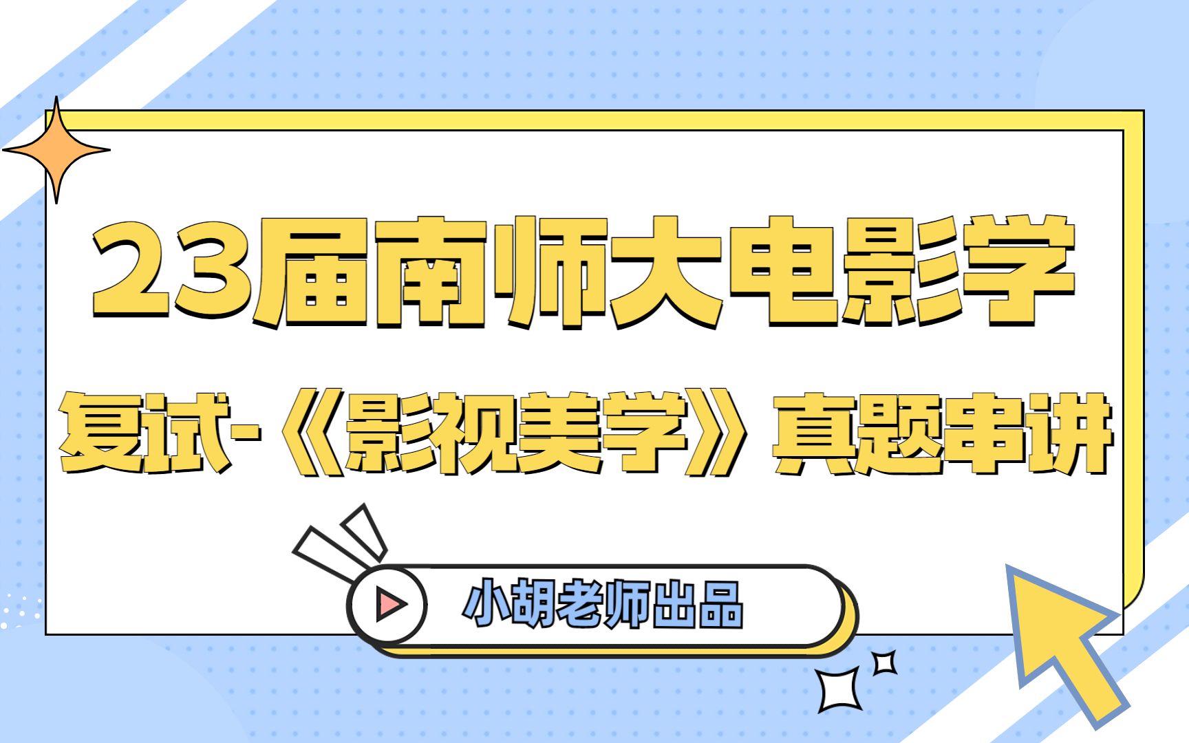 23届南师大文学院电影学复试课程—《影视美学》真题串讲哔哩哔哩bilibili