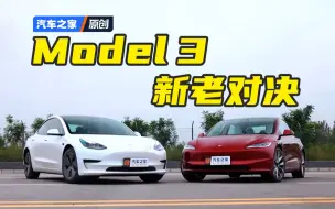 Download Video: 减配革新特斯拉Model 3首次新老对决