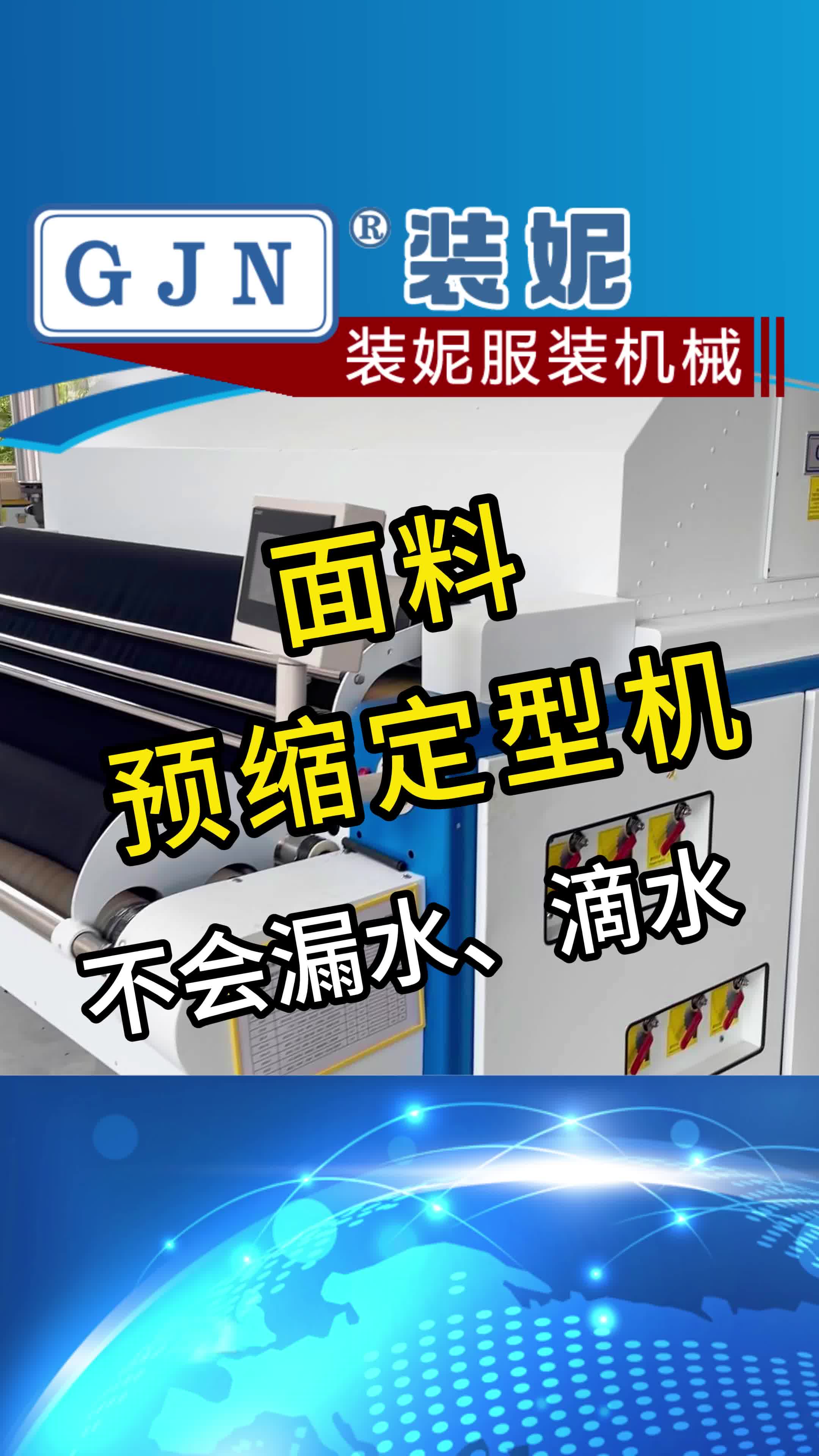 面料预缩定型一步到位,不会漏水、滴水,污染面料哔哩哔哩bilibili