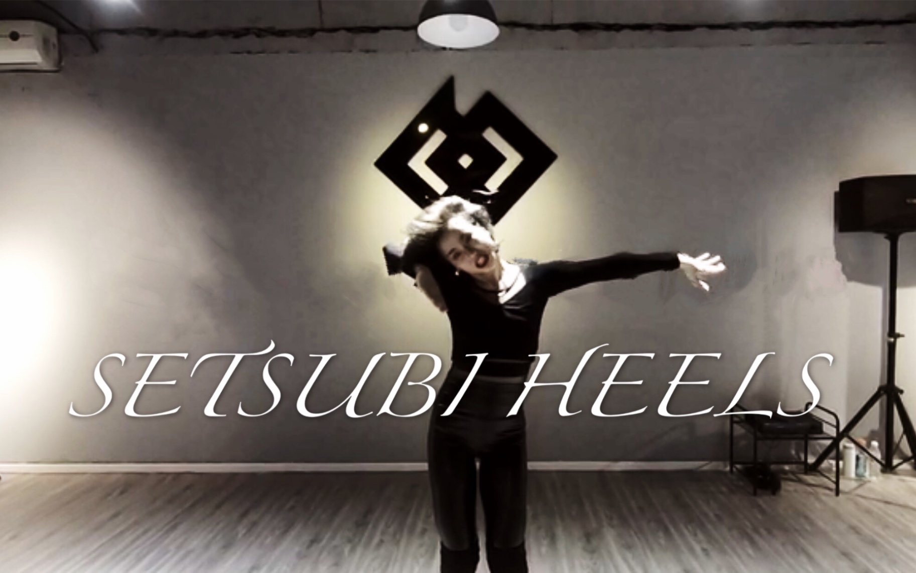 高跟鞋舞蹈-waacking甩手舞-原创街舞-setsubi工作室版