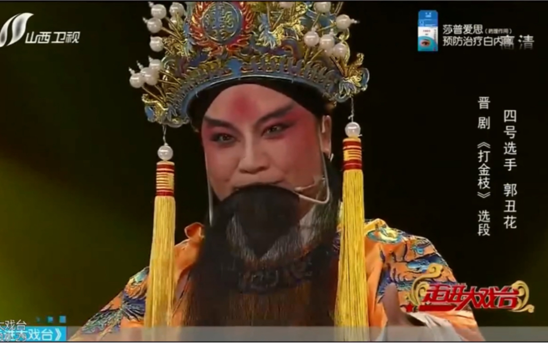 晋剧丁派名家郭丑花唱段小合集