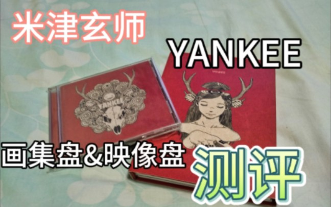 米津玄师YANKEE两盘测评！最喜欢的专！顺便出物！_哔哩哔哩_bilibili