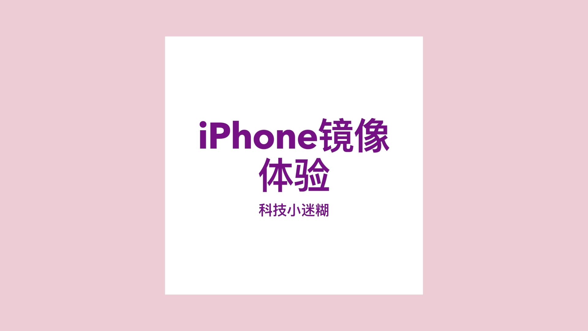 iPhone镜像好用吗?揭示你可能忽略的优缺点!哔哩哔哩bilibili