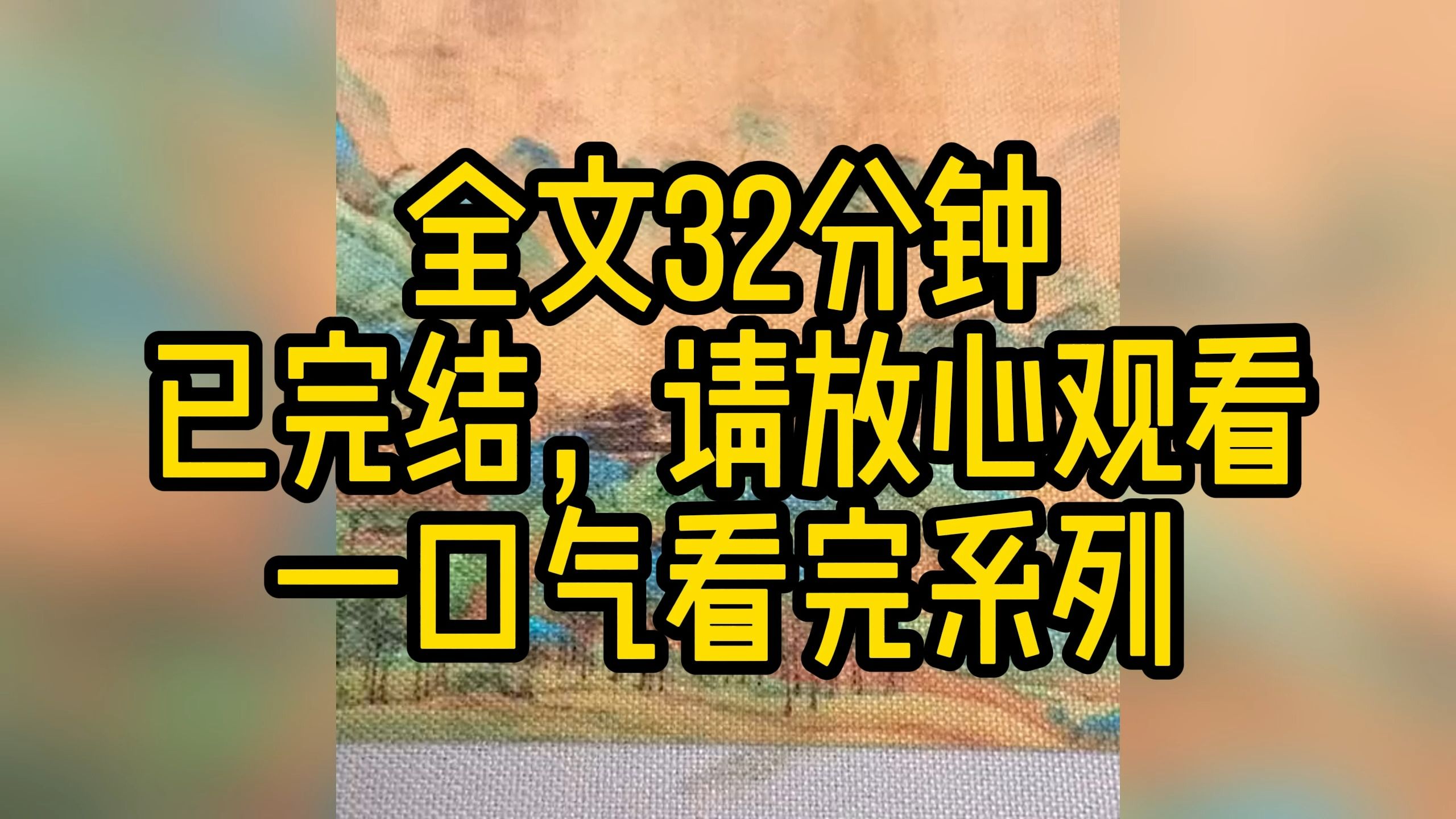 [图]【完结文】上神剔我仙骨时，血溅了他一身。我忍了又忍，最终还是没忍住骂道：你到底行不行啊，不行就换个神来。他慢条斯理地擦拭着刀面。。