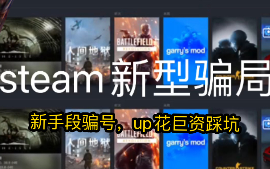 【STEAM骗局】steam新型骗局踩坑游戏杂谈