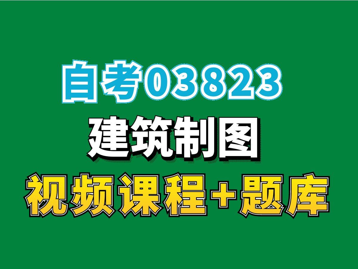 广东自考本科工程管理/建筑制图/03823/第一节,完整课程请看我主页介绍,视频网课持续更新中!专业本科专科代码真题课件笔记资料PPT重点哔哩哔哩...