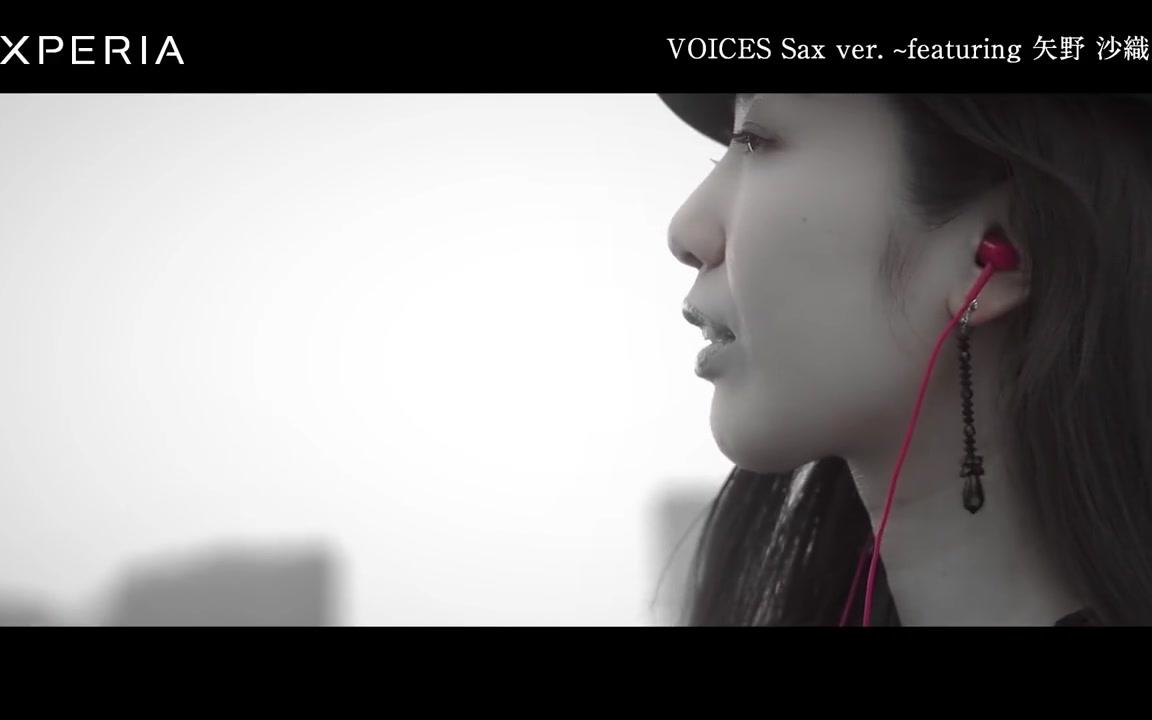 【萨克斯】VOICES Sax ver. 〜featuring 矢野 沙织  Xperia哔哩哔哩bilibili