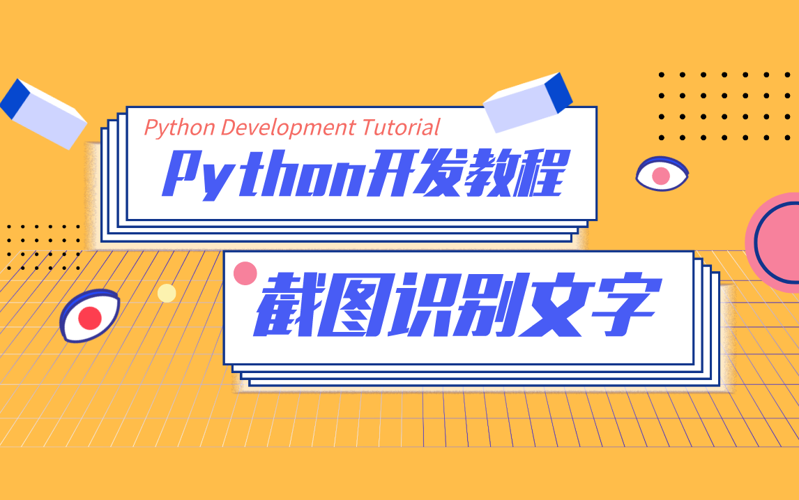 Python开发教程:Python开发文字截图识别,快速截图中的文字提取保存哔哩哔哩bilibili