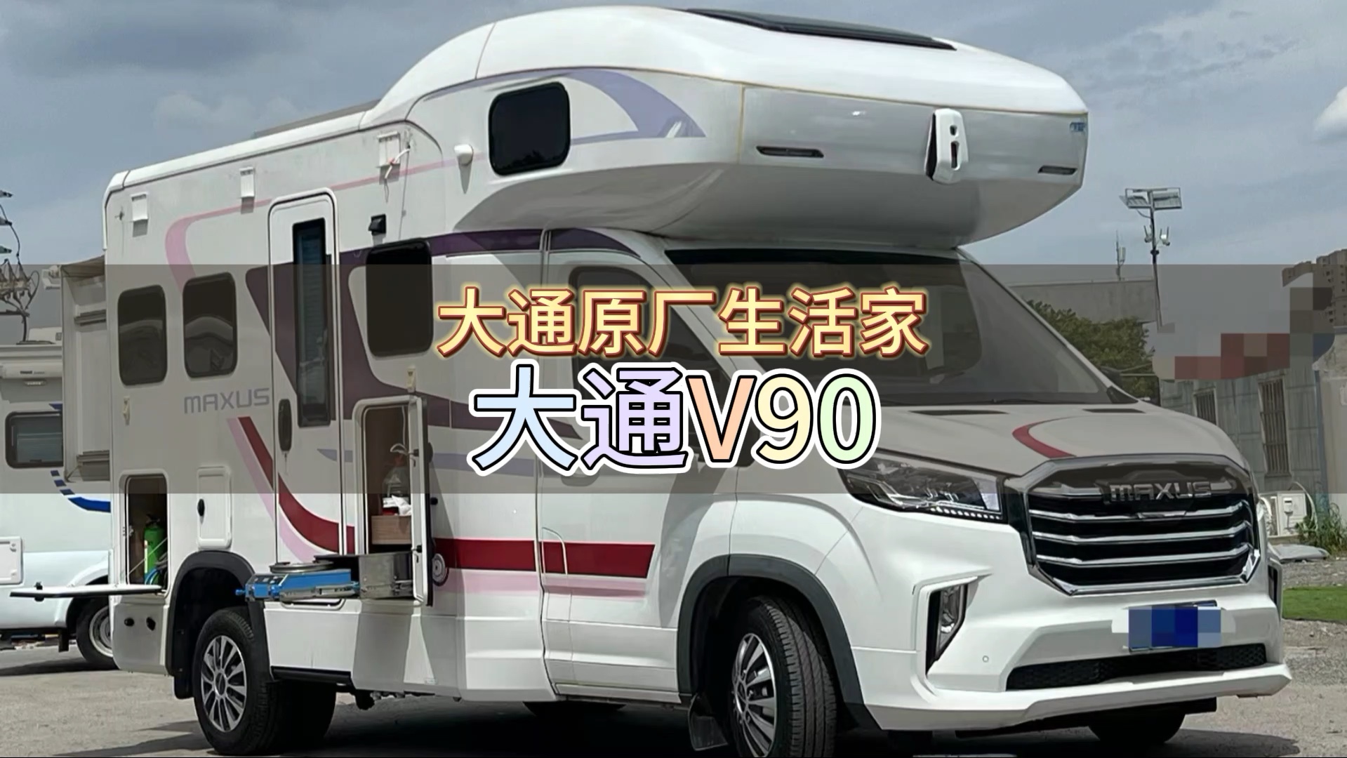 上汽大通原厂v90生活家房车