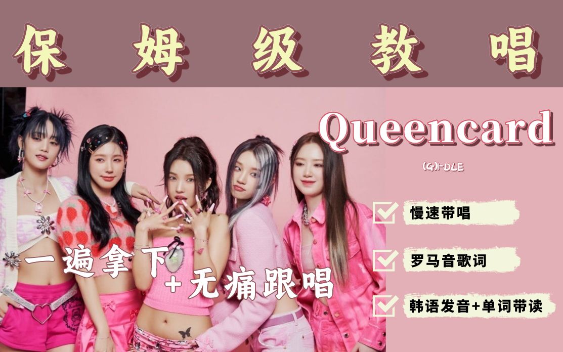 [图]【(G)I-DLE】《Queencard》保姆级韩文歌教唱｜一学就会 保证不烫嘴！（附罗马音+韩语单词讲解）