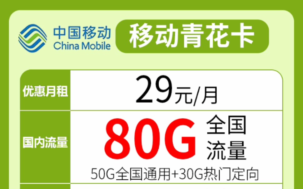 移动29元80g大流量卡,强烈推荐推,免费办理哔哩哔哩bilibili