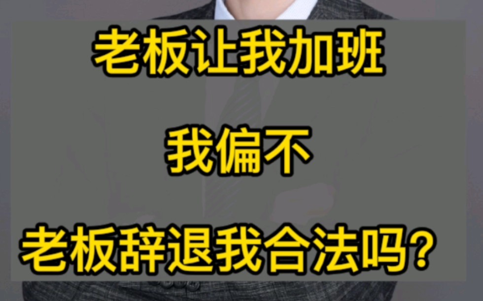 【打工人】老板让我加班,我偏不!!!老板把我辞退了合法吗?哔哩哔哩bilibili