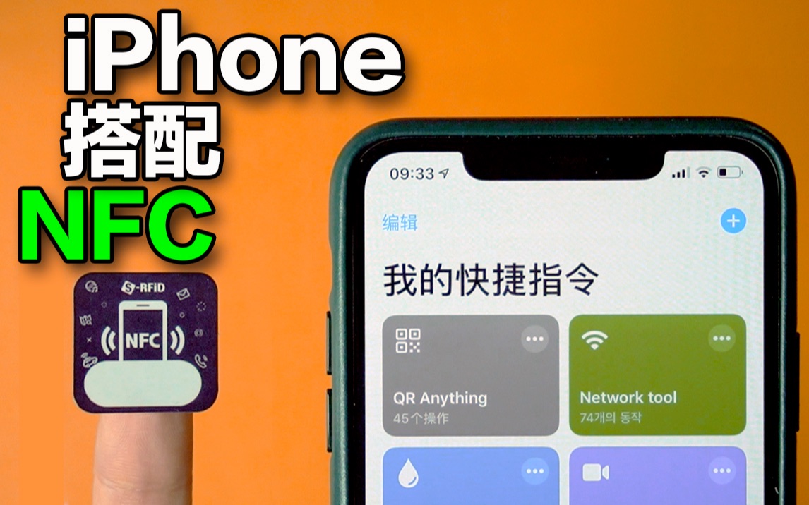【iPhone搭配NFC】5个苹果CEO让我一定要使用的iPhone快捷指令! 2020最新版
