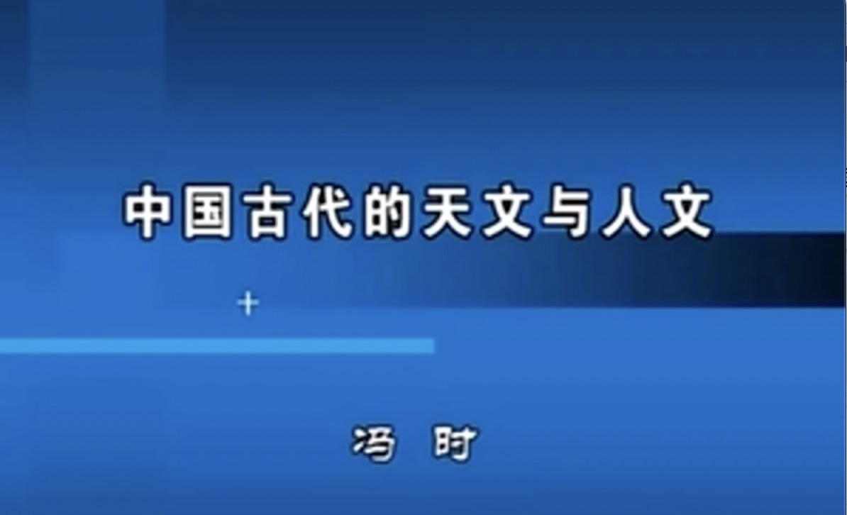 【冯时】中国古代的天文与人文(五集)哔哩哔哩bilibili