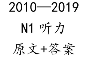 Télécharger la video: 2010-2019日语N1听力（原文+答案）_更新中