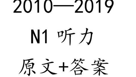 年12月n1真题讲解 哔哩哔哩 Bilibili