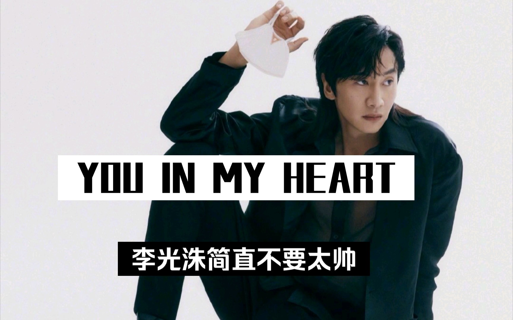 【李光洙最新服装画报】搭配种草种草 一个字帅!