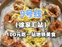 Download Video: 每周花100块钱吃遍上海一站地铁附近的美食-第四站徐家汇