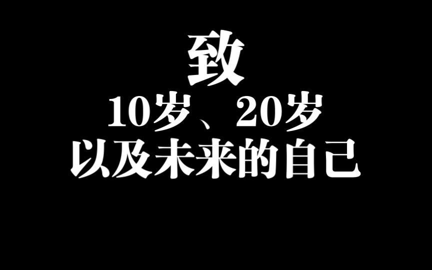 [图]致10岁、20岁、以及未来的自己的一封信