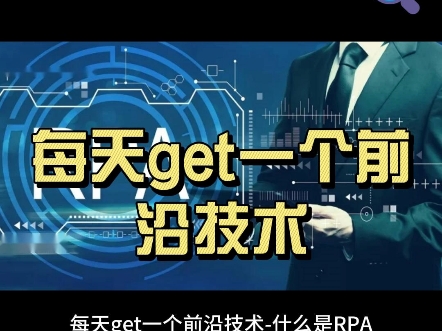 每天get一个前沿技术什么是RPA哔哩哔哩bilibili