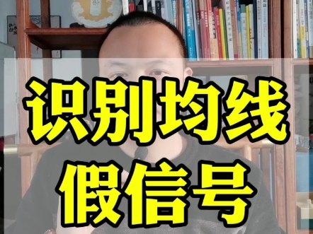 对于使用均线系统交易朋友,最常遇到的就是价格穿越均线的假信号.识别不出来,资金磨损就经常发生.#期货策略#股票交易#交易思维#期货交易#炒股#...