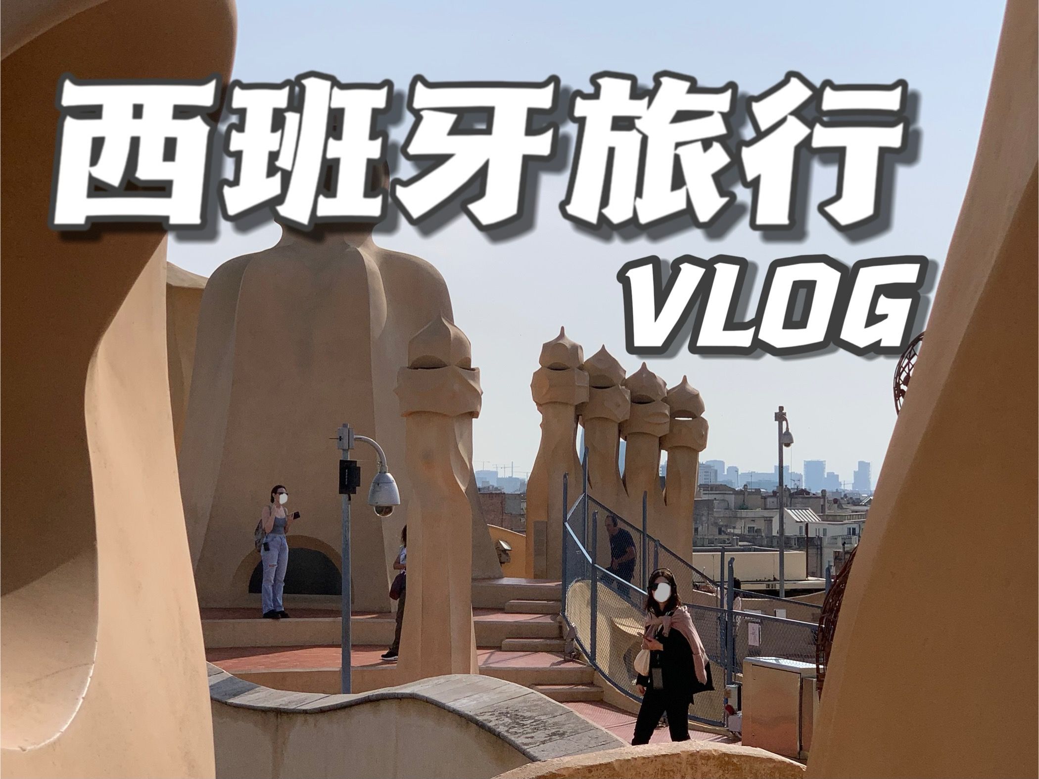 西班牙旅行记录vlog|欧洲旅游|毕业旅行|巴塞罗那|马德里|塞维利亚|圣家堂|高迪哔哩哔哩bilibili