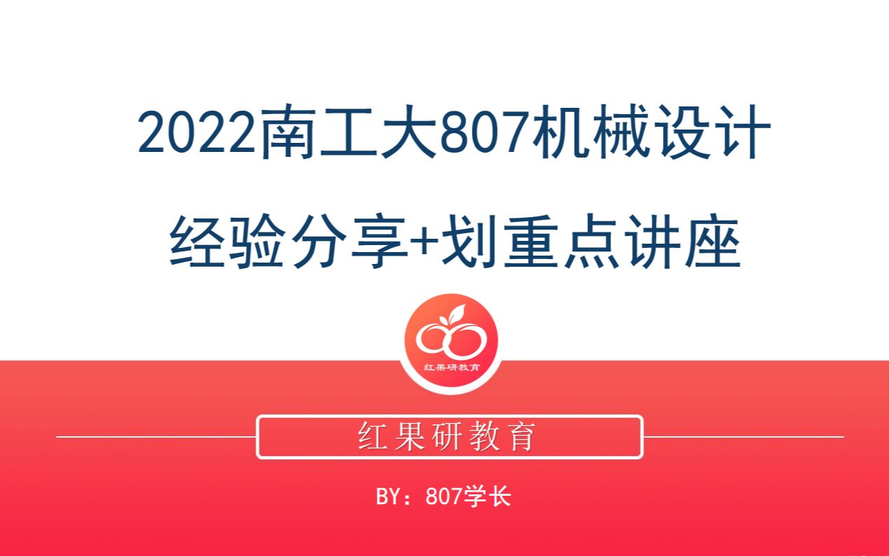 2022南京工业大学807机械设计经验分享+大纲解读讲座哔哩哔哩bilibili