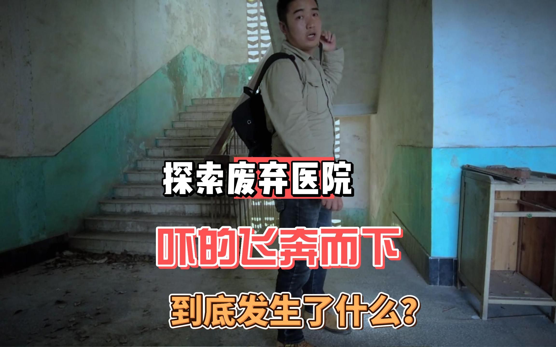 探秘废弃医院(一)偶遇突发情况,吓的落荒而逃。_哔哩哔哩_bilibili