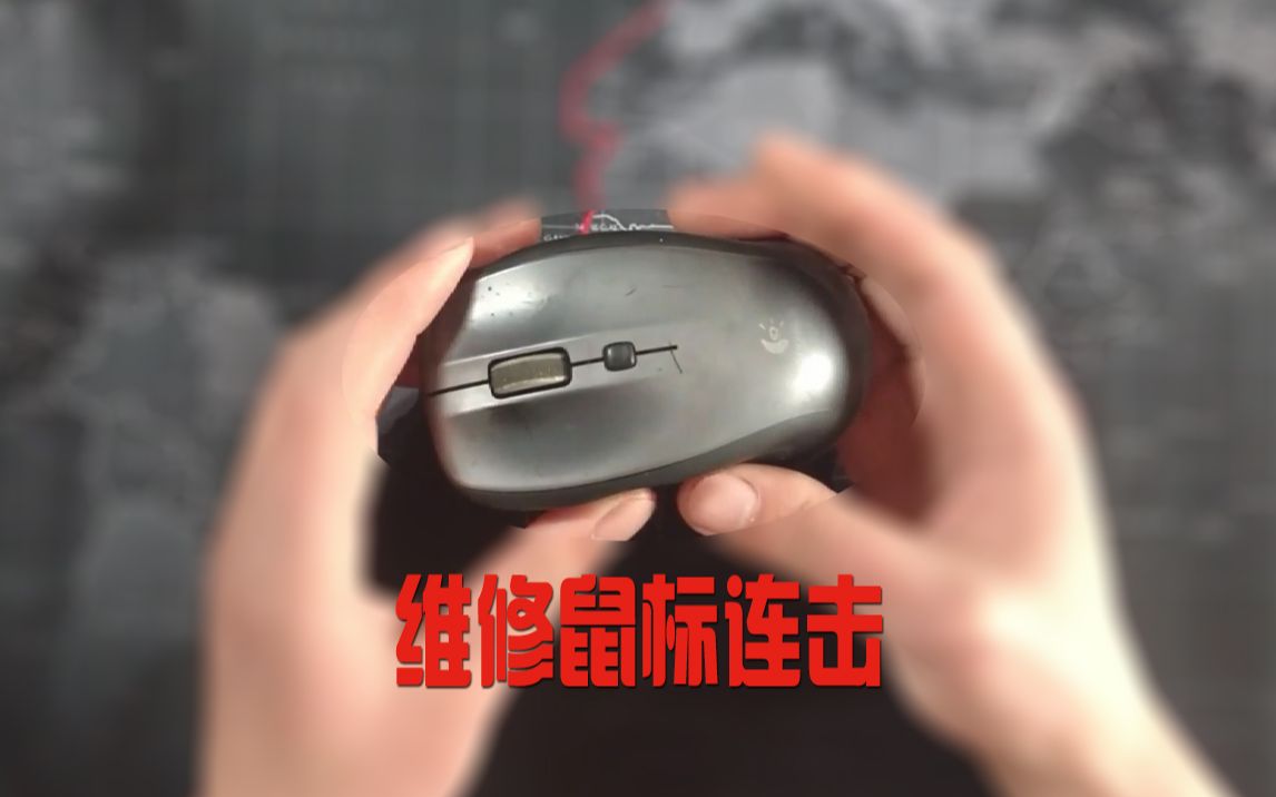 不换微动开关修复鼠标连击问题,Repair mouse buttons at no cost哔哩哔哩bilibili