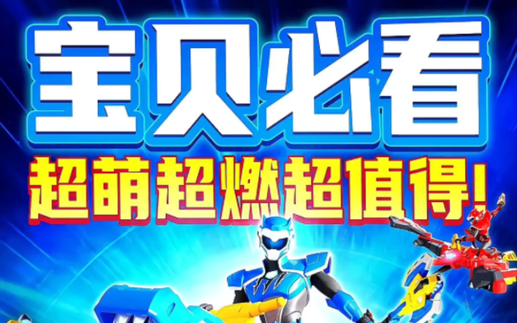 全网播放量突破270亿的高人气3d动画大电影《迷你特工队之汉堡大作战