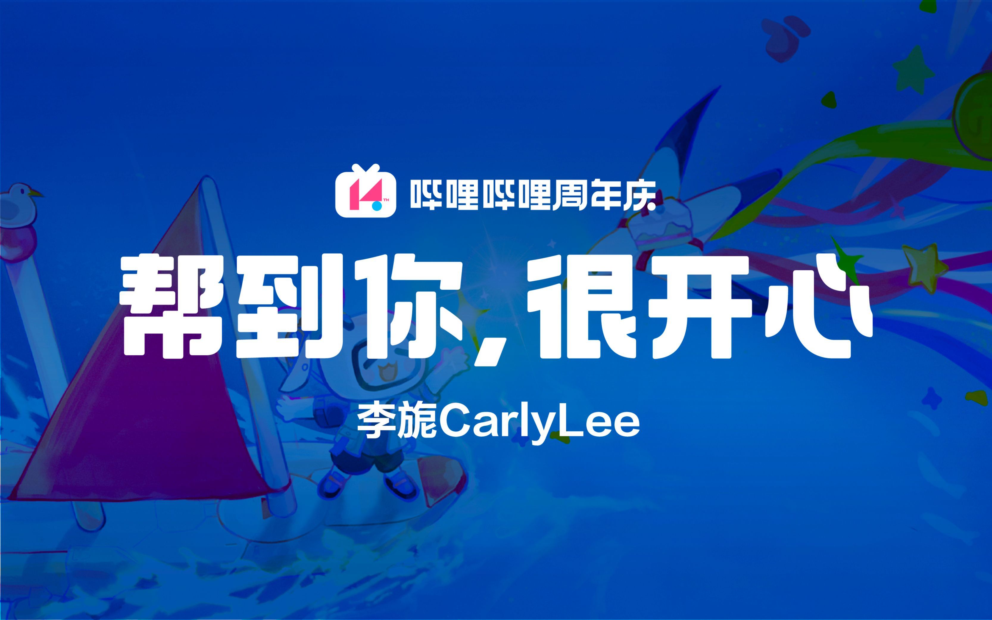 李旎CarlyLee《帮到你,很开心》哔哩哔哩bilibili