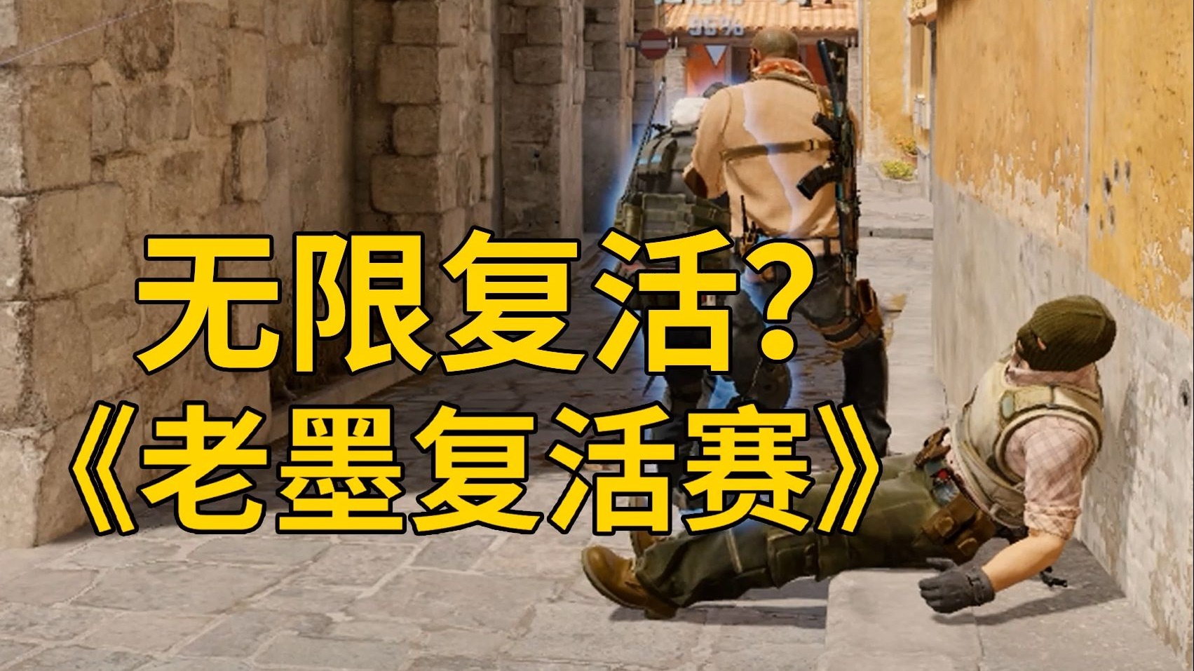 刚要下包对面又活了？当死去的我突然复活……-CS老墨-CS老墨-哔哩哔哩视频