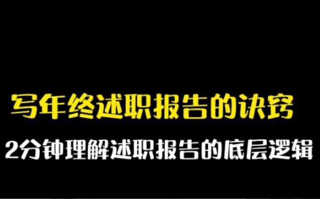 2分钟了解年终述职报告的底层逻辑哔哩哔哩bilibili