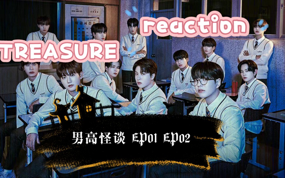 [图]【TREASURE REACTION】来看男高怪谈，怕鬼人士真的会被吓到，全程弹幕护体