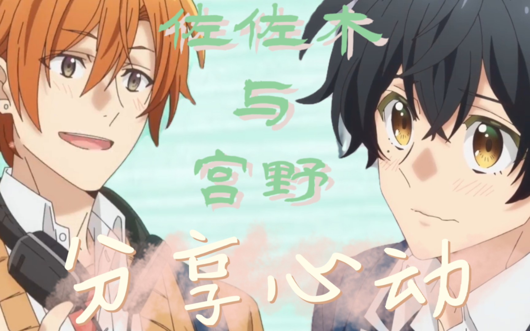 当一个男生觉得另外一个男生很可爱,那他就……坠入爱河了 ‖温柔学长