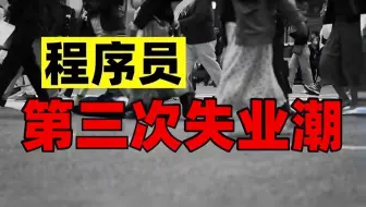 第三次失业潮后，IT行业已是夕阳产业，未来3-5年程序员该何去何从？