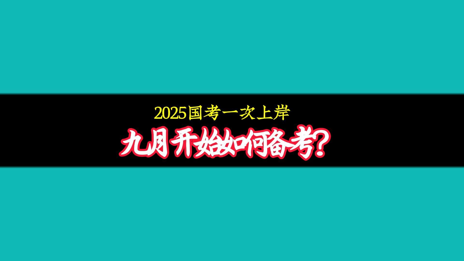 想要2025国考一次上岸,九月开始如何备考? 本视频解读申论备考的各种问题,整理资料33大类,助力同学们备战国考,一次上岸!#国考 #2025国考 #公考...