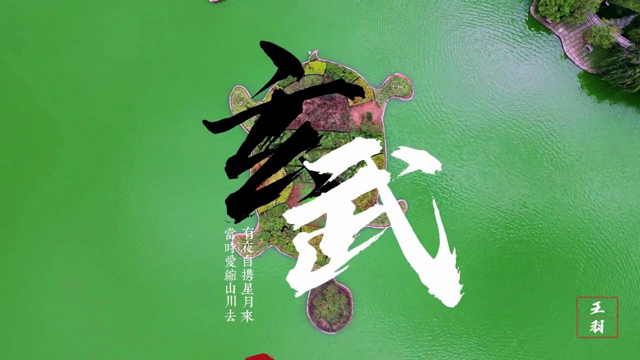 【航拍】神兽玄武