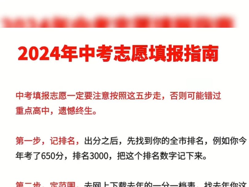 2024中考志愿填报指南 #学霸秘籍 #2024中考 #家长必看哔哩哔哩bilibili