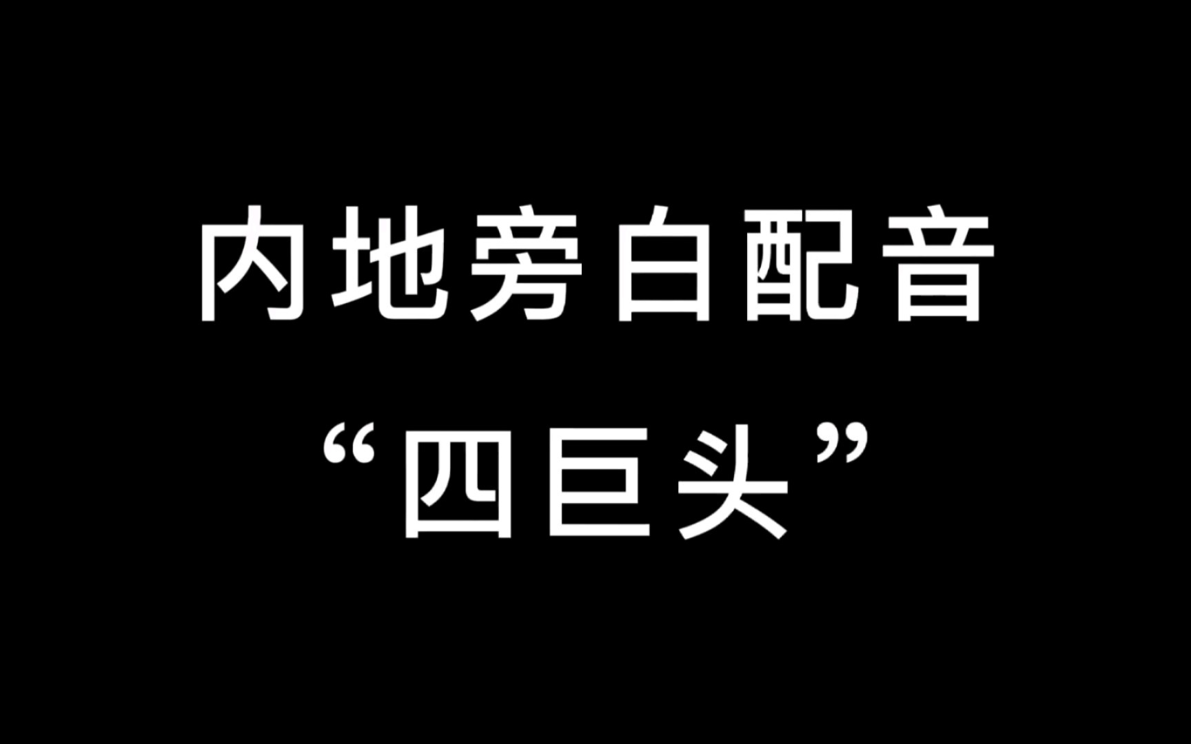 中国内地旁白配音“四巨头”哔哩哔哩bilibili