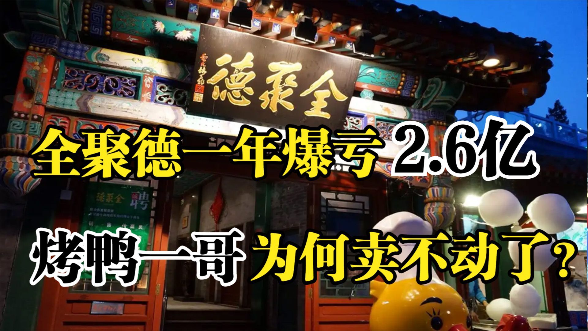 一年亏2.6亿,从烤鸭一哥到跌落神坛,百年全聚德做错了什么?哔哩哔哩bilibili