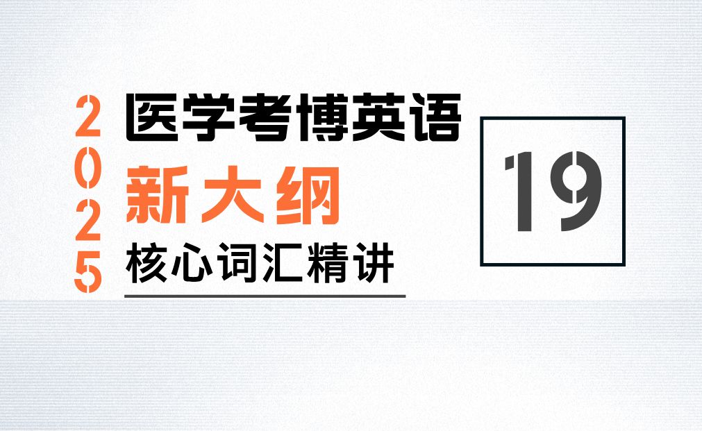 医学考博英语「新大纲」核心词汇精讲第19组哔哩哔哩bilibili