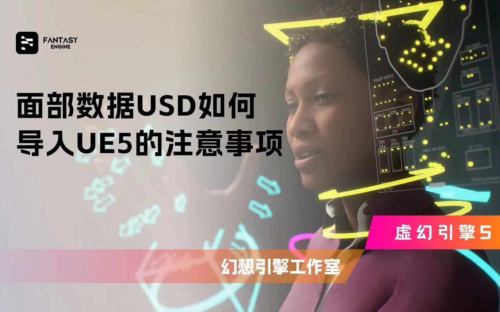 面部数据USD如何导入UE5的注意事项 | UE5教程哔哩哔哩bilibili