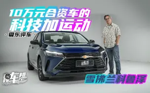 Download Video: 《夏东评车》雪佛兰科鲁泽——10万元合资车的科技加运动