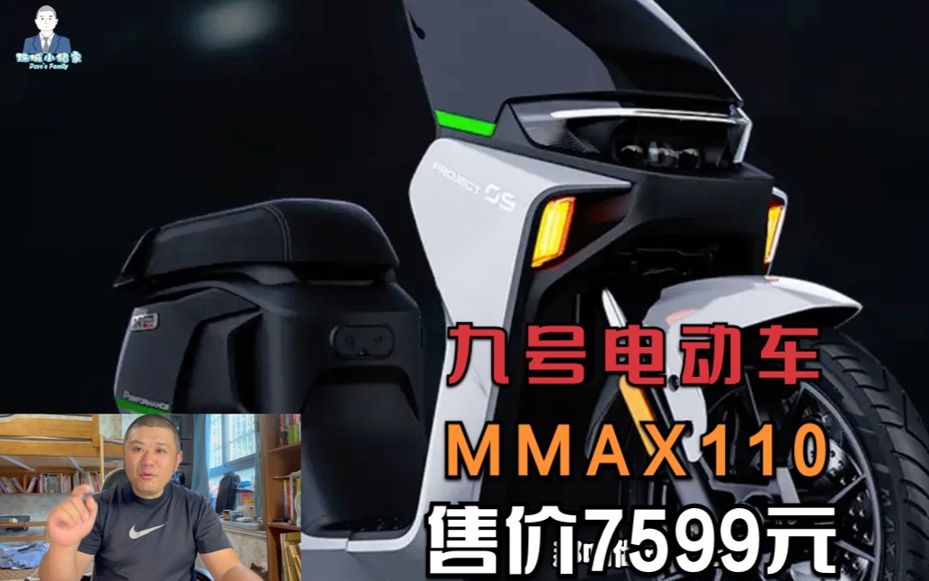 九号发布MMAX110电动车,售价7599元,配备ABS与TCS哔哩哔哩bilibili